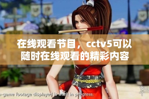 在线观看节目，cctv5可以随时在线观看的精彩内容