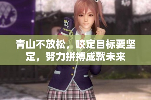 青山不放松，咬定目标要坚定，努力拼搏成就未来