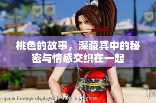 桃色的故事，深藏其中的秘密与情感交织在一起