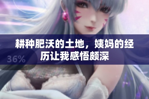 耕种肥沃的土地，姨妈的经历让我感悟颇深