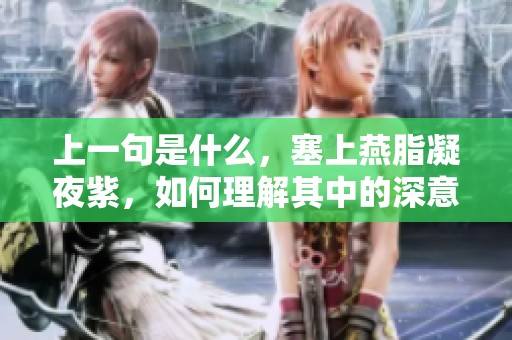 上一句是什么，塞上燕脂凝夜紫，如何理解其中的深意与美感