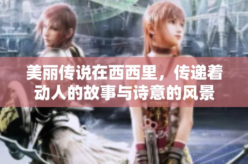 美丽传说在西西里，传递着动人的故事与诗意的风景
