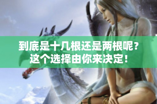 到底是十几根还是两根呢？这个选择由你来决定！