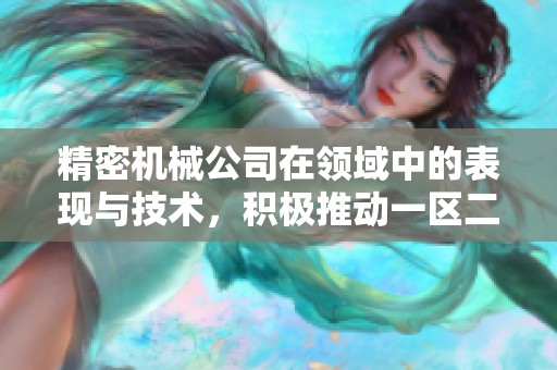 精密机械公司在领域中的表现与技术，积极推动一区二区三区的发展与创新