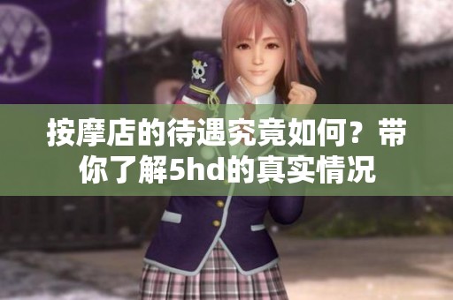 按摩店的待遇究竟如何？带你了解5hd的真实情况