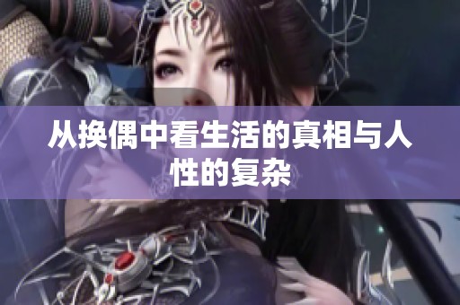 从换偶中看生活的真相与人性的复杂