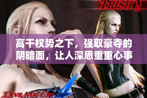 高干权势之下，强取豪夺的阴暗面，让人深思重重心事亟待解决