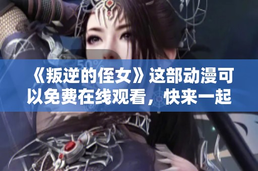 《叛逆的侄女》这部动漫可以免费在线观看，快来一起观看吧！