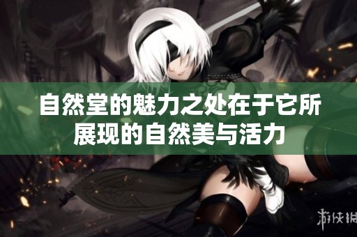 自然堂的魅力之处在于它所展现的自然美与活力