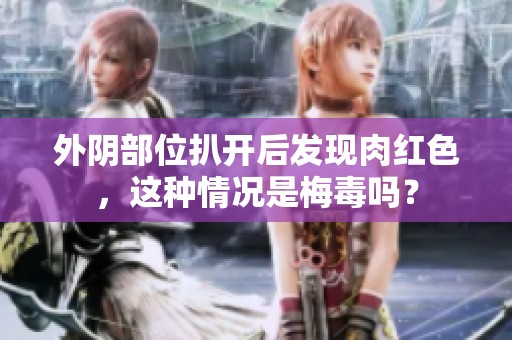 外阴部位扒开后发现肉红色，这种情况是梅毒吗？