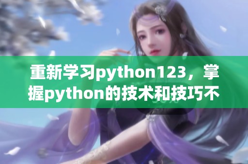 重新学习python123，掌握python的技术和技巧不再是难事