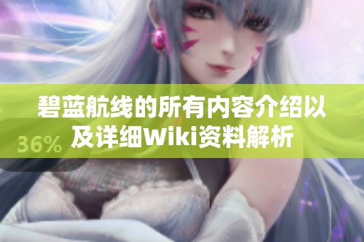 碧蓝航线的所有内容介绍以及详细Wiki资料解析