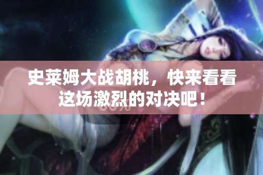 史莱姆大战胡桃，快来看看这场激烈的对决吧！