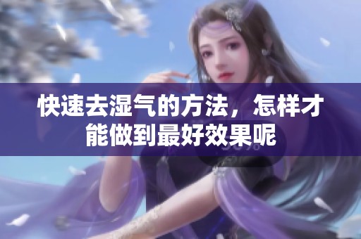 快速去湿气的方法，怎样才能做到最好效果呢