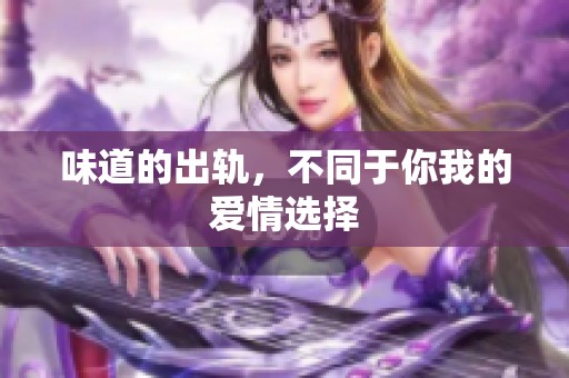 味道的出轨，不同于你我的爱情选择