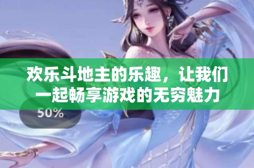 欢乐***的乐趣，让我们一起畅享游戏的无穷魅力
