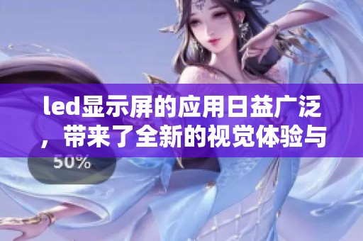led显示屏的应用日益广泛，带来了全新的视觉体验与便利