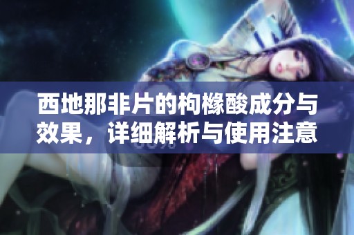 西地那非片的枸橼酸成分与效果，详细解析与使用注意事项