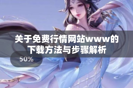关于免费行情网站www的下载方法与步骤解析