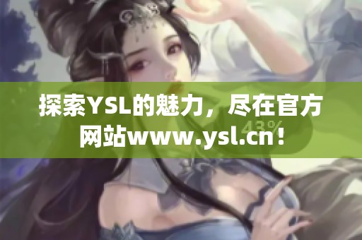 探索YSL的魅力，尽在官方网站www.ysl.cn！