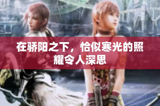 在骄阳之下，恰似寒光的照耀令人深思