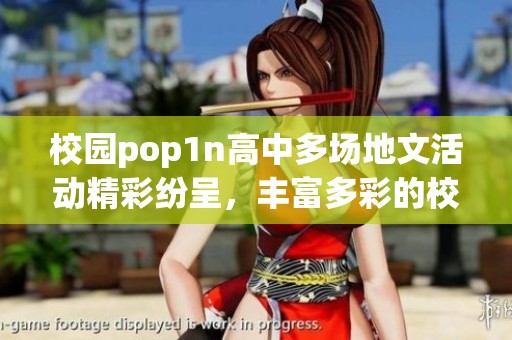 校园pop1n高中多场地文活动精彩纷呈，丰富多彩的校园生活随之展开