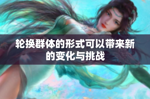 轮换群体的形式可以带来新的变化与挑战