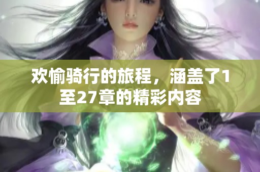 欢愉骑行的旅程，涵盖了1至27章的精彩内容