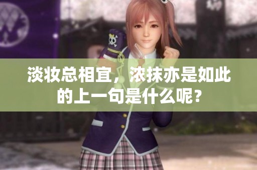 淡妆总相宜，浓抹亦是如此的上一句是什么呢？