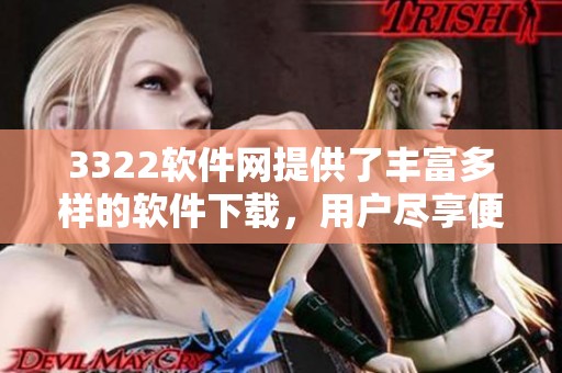 3322软件网提供了丰富多样的软件下载，用户尽享便利和乐趣。