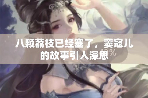 八颗荔枝已经塞了，窦寇儿的故事引人深思