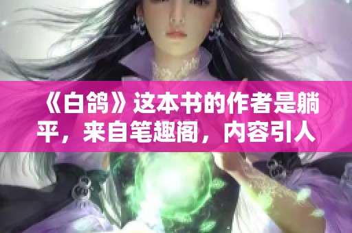 《白鸽》这本书的作者是躺平，来自笔趣阁，内容引人深思。
