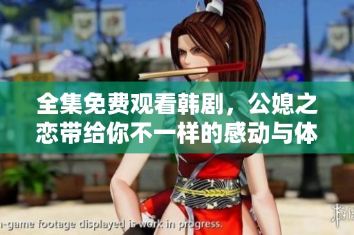 全集免费观看韩剧，公媳之恋带给你不一样的感动与体验