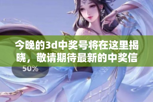 今晚的**中奖号将在这里揭晓，敬请期待最新的中奖信息和动态！