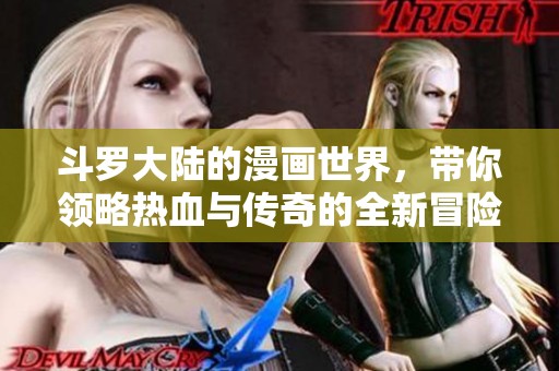 斗罗大陆的漫画世界，带你领略热血与传奇的全新冒险！