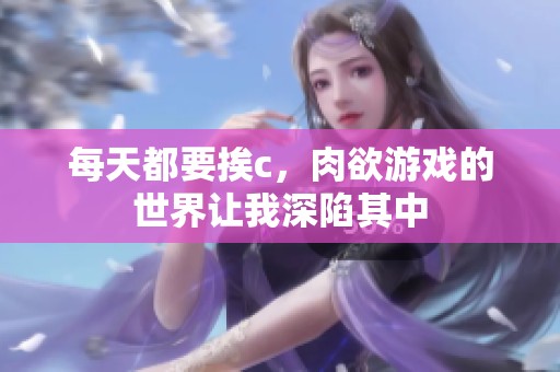 每天都要挨c，肉欲游戏的世界让我深陷其中