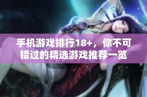 手机游戏排行18+，你不可错过的精选游戏推荐一览
