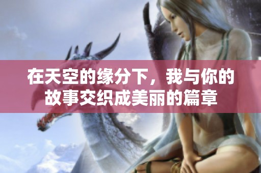 在天空的缘分下，我与你的故事交织成美丽的篇章