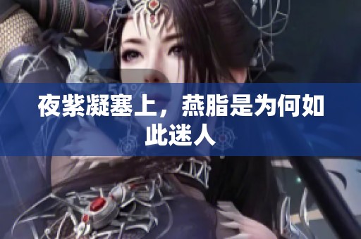 夜紫凝塞上，燕脂是为何如此迷人