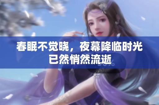 春眠不觉晓，夜幕降临时光已然悄然流逝