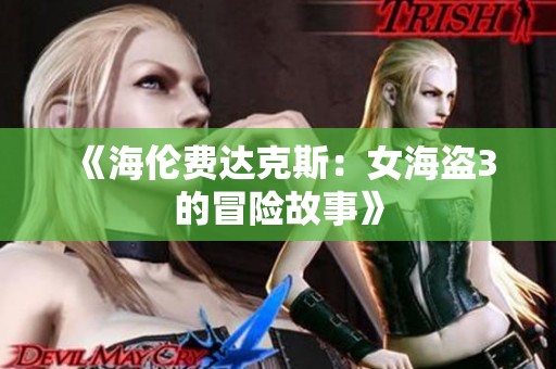 《海伦费达克斯：女海盗3的冒险故事》