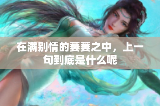 在满别情的萋萋之中，上一句到底是什么呢