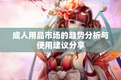 **用品市场的趋势分析与使用建议分享