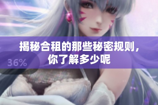 揭秘合租的那些秘密规则，你了解多少呢