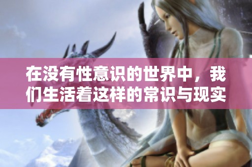在没有性意识的世界中，我们生活着这样的常识与现实