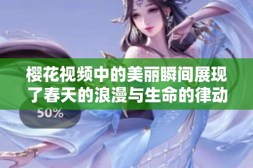 樱花视频中的美丽瞬间展现了春天的浪漫与生命的律动
