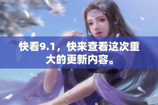 快看9.1，快来查看这次重大的更新内容。