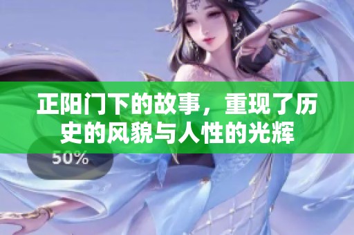 正阳门下的故事，重现了历史的风貌与人性的光辉