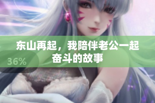 东山再起，我陪伴老公一起奋斗的故事