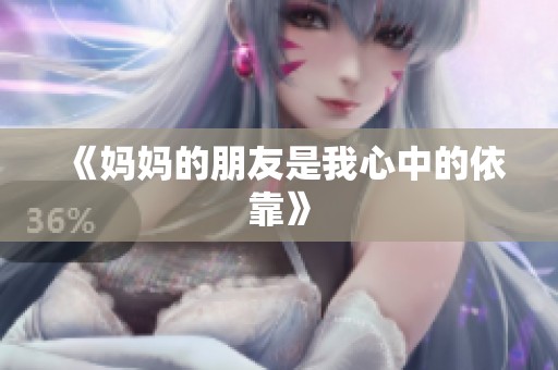 《妈妈的朋友是我心中的依靠》